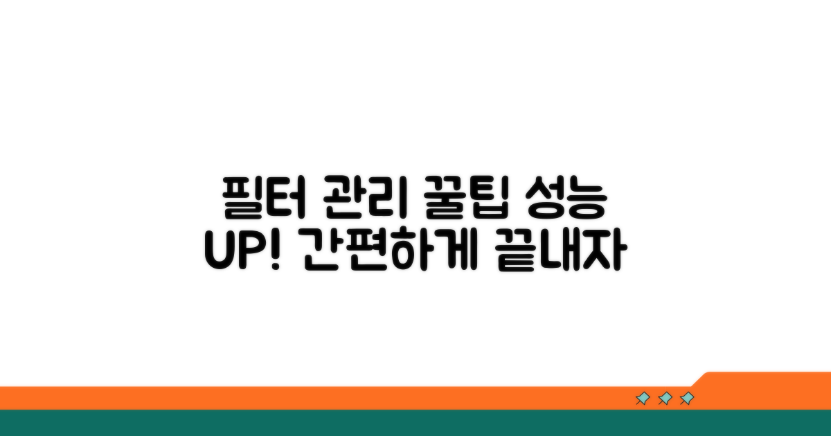 필터 관리 꿀팁으로 성능 UP
