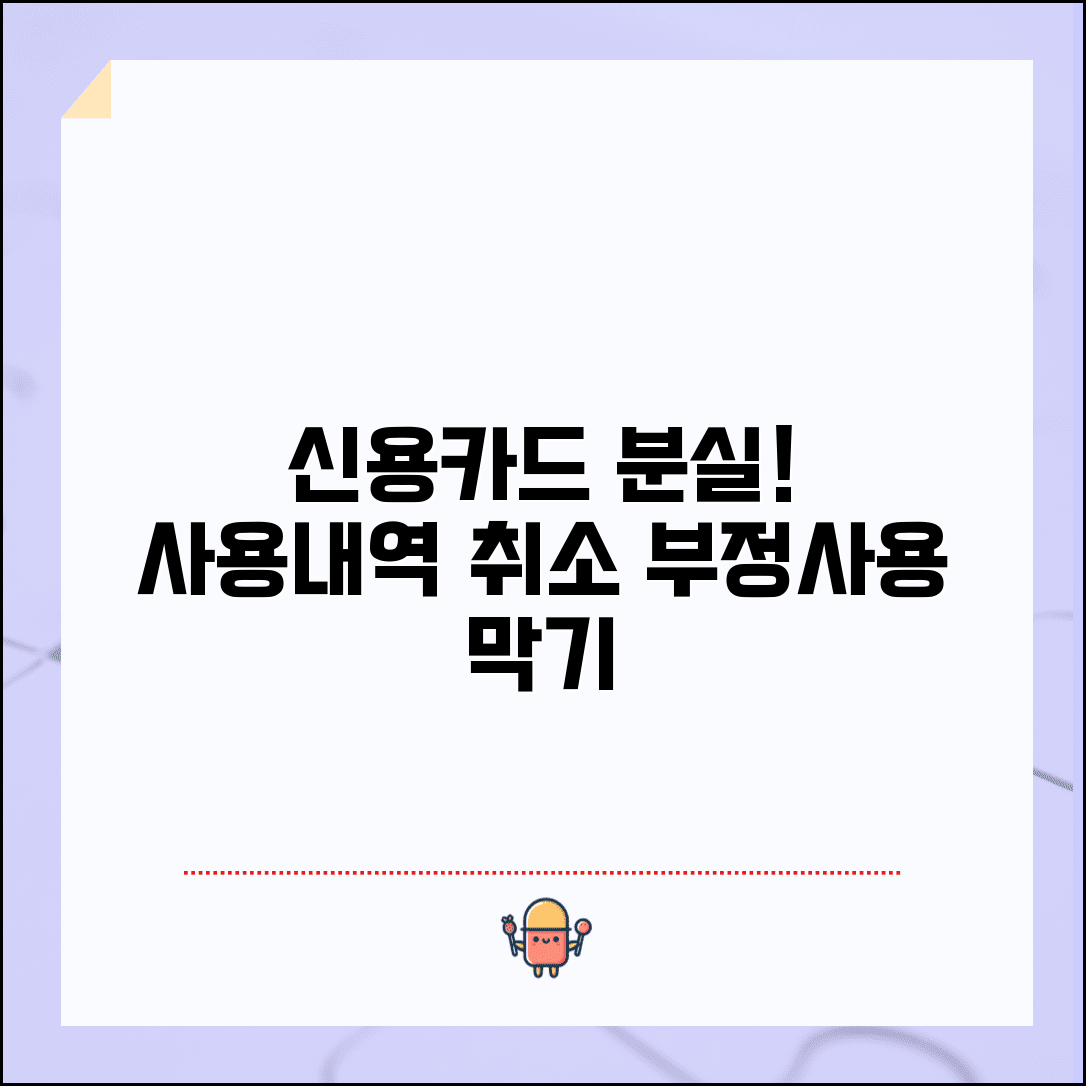신용카드 분실신고 후 사용내역 취소 어떻게 하나요 | 카드분실 | 부정사용 | 취소절차