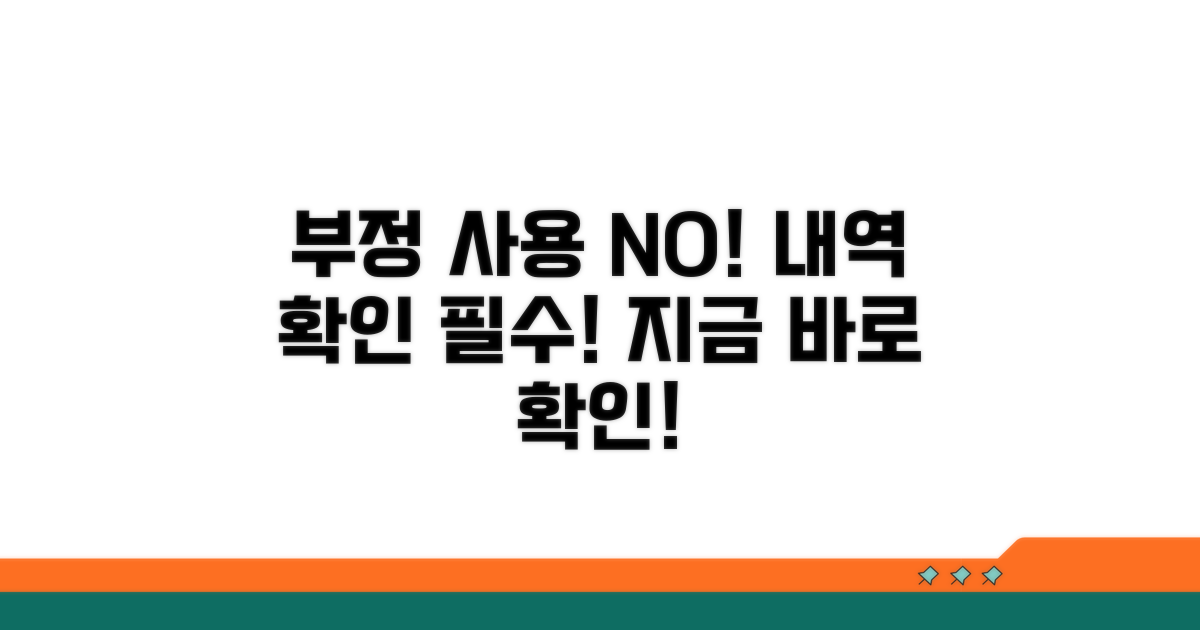 부정 사용 내역 확인하기