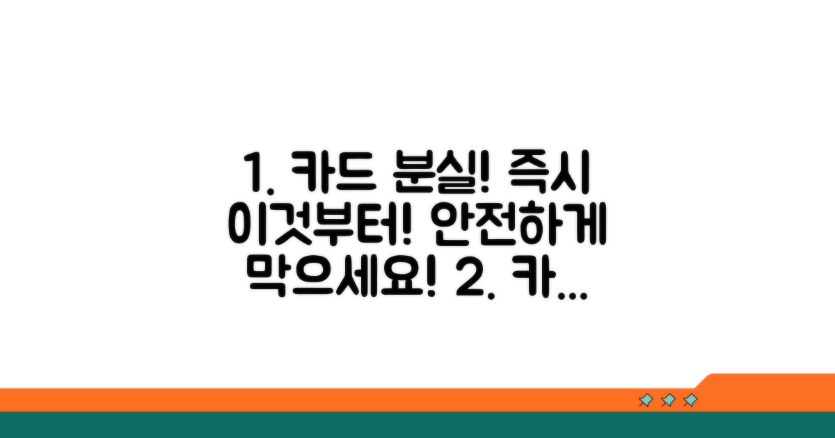 카드 분실 후 즉시 대처법
