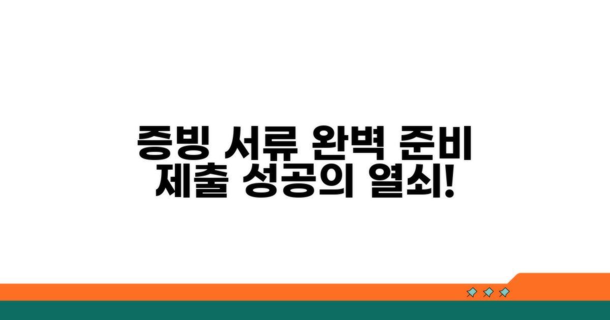 증빙 서류 준비 및 제출