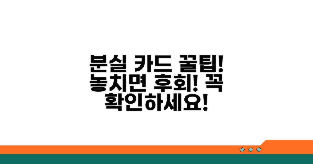 분실 카드 관련 추가 팁