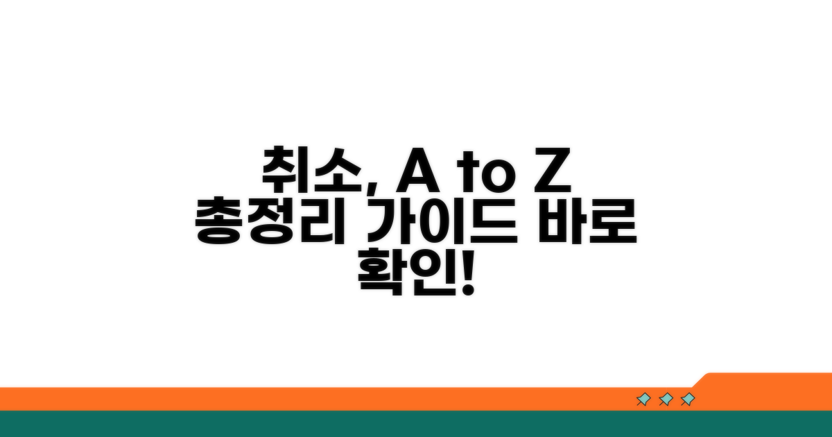 취소 절차 상세 가이드