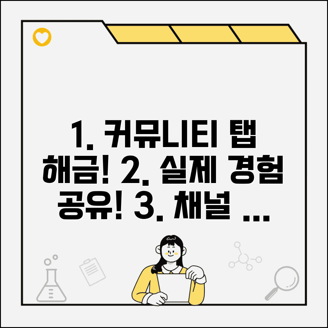 유튜브 커뮤니티 탭 활성화 조건 실제 경험 | 채널 등급 기능 해금