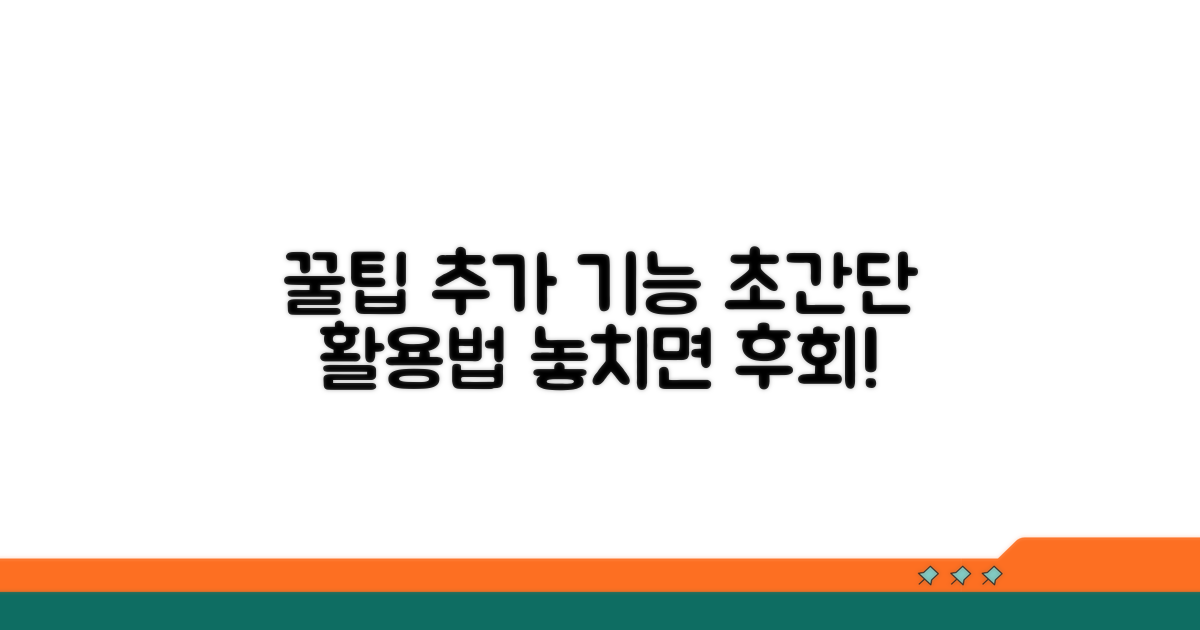 활용 꿀팁과 추가 기능