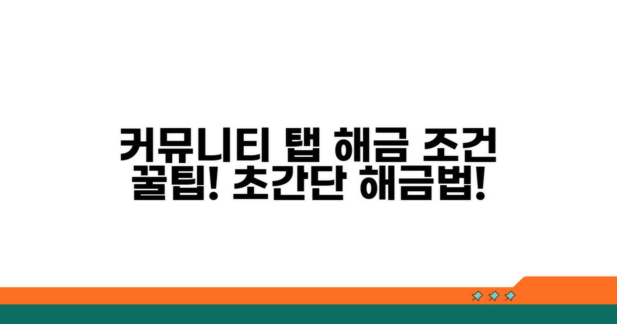 커뮤니티 탭 조건, 쉬운 해금법