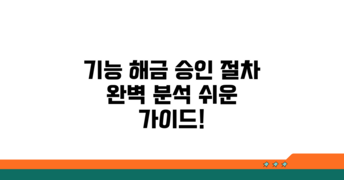 기능 해금, 승인 절차 상세 분석