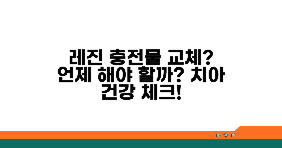 언제 레진 충전물을 바꿔야 할까?