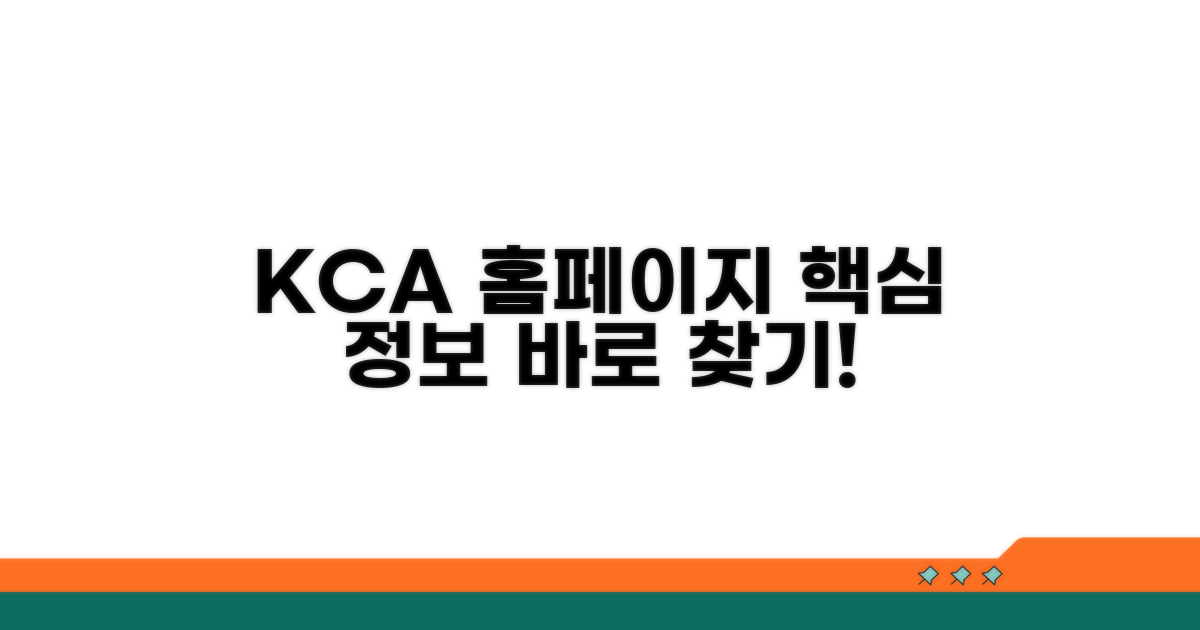 KCA 홈페이지 핵심 정보 탐색