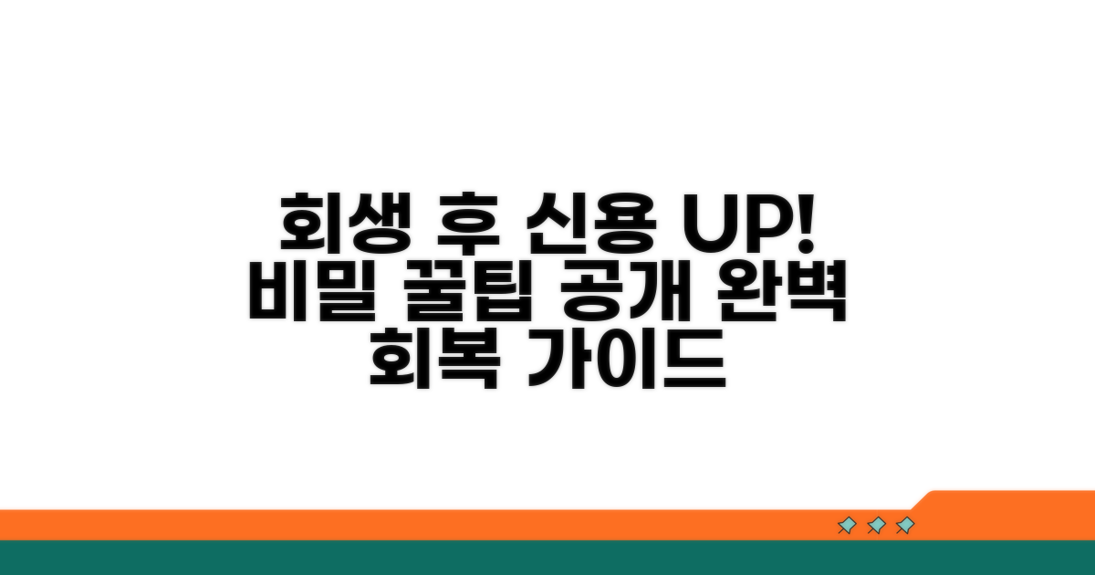 회생 성공 후 신용 회복 꿀팁