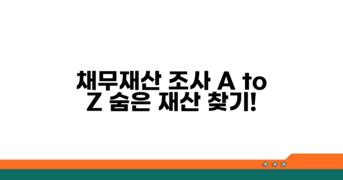 채무 조사와 재산 조사 과정 상세 안내