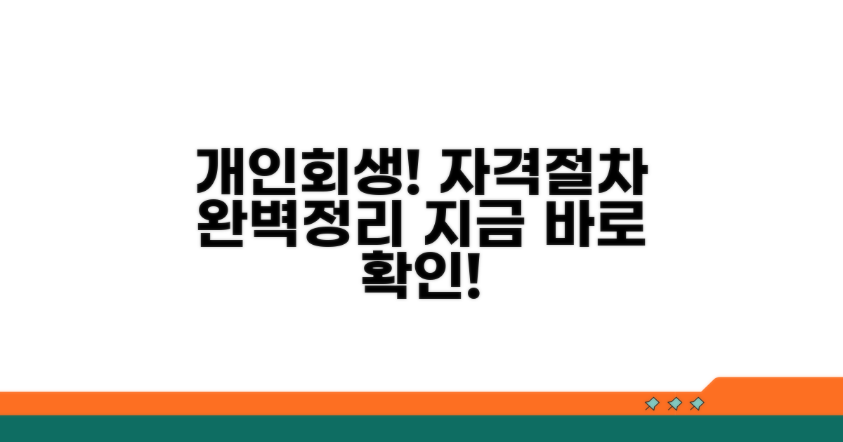 개인회생 신청 자격과 절차