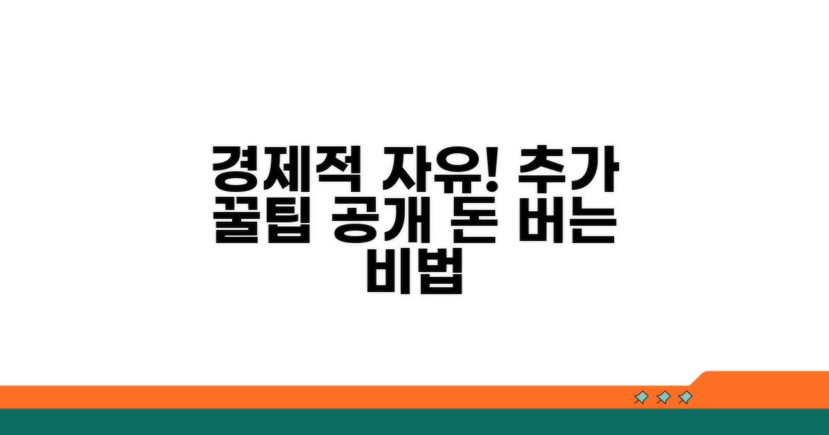 경제적 자유 위한 추가 꿀팁