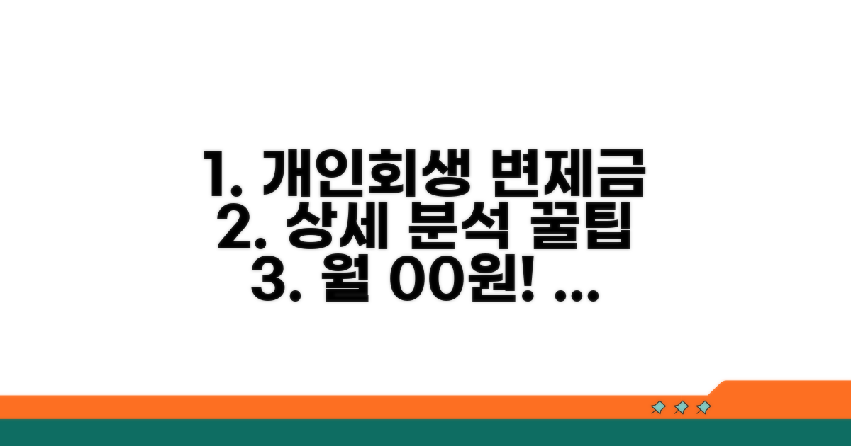 개인회생 변제금 상세 분석