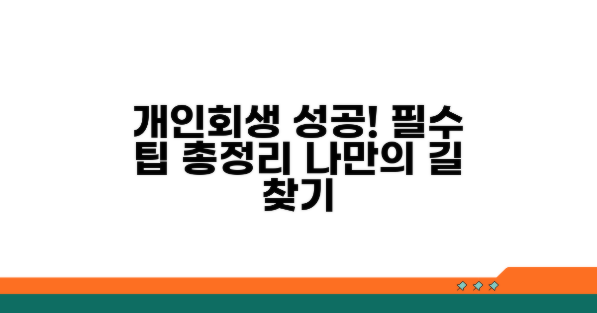 개인회생 성공을 위한 팁