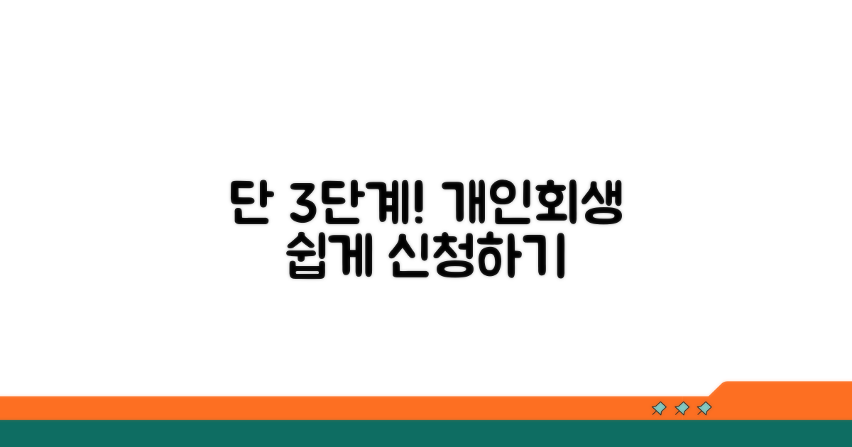 개인회생 신청 절차 가이드