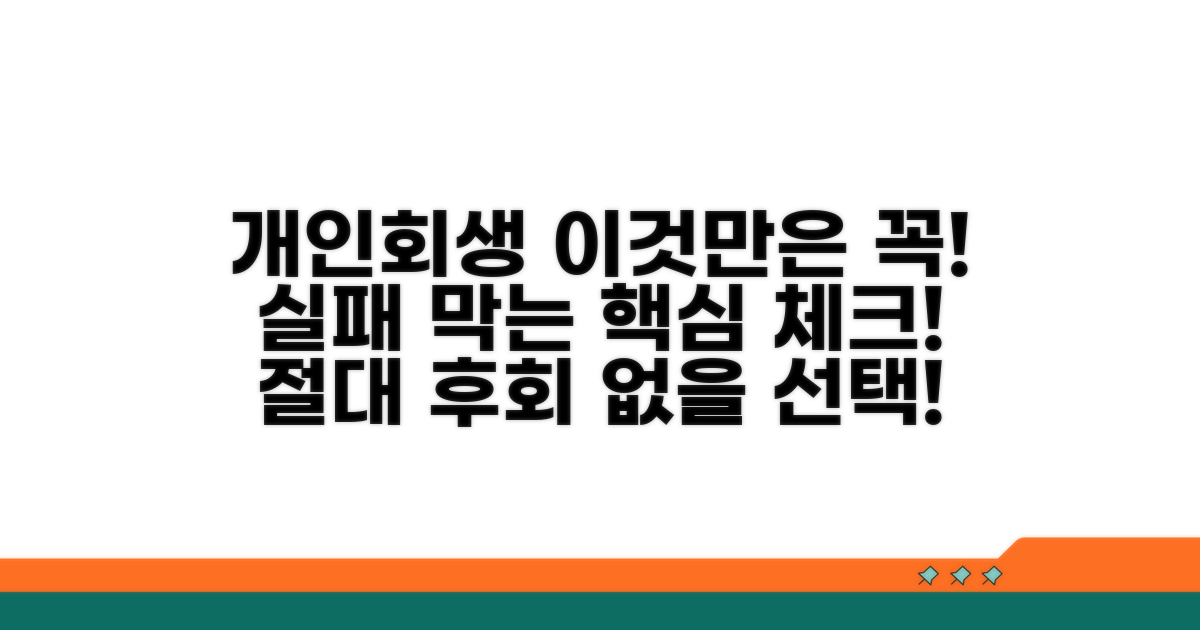 개인회생 진행 시 유의사항