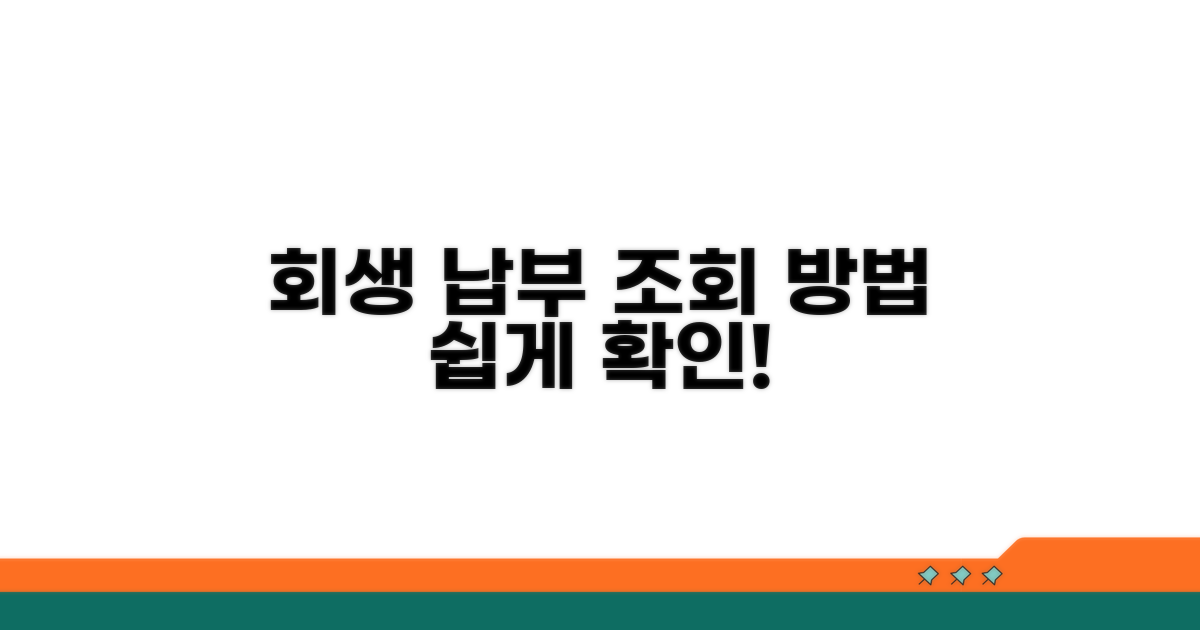 개인회생 납부 조회 방법