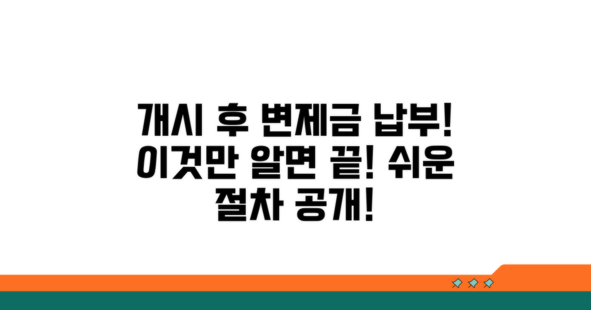 개시 결정 후 변제금 납부 절차