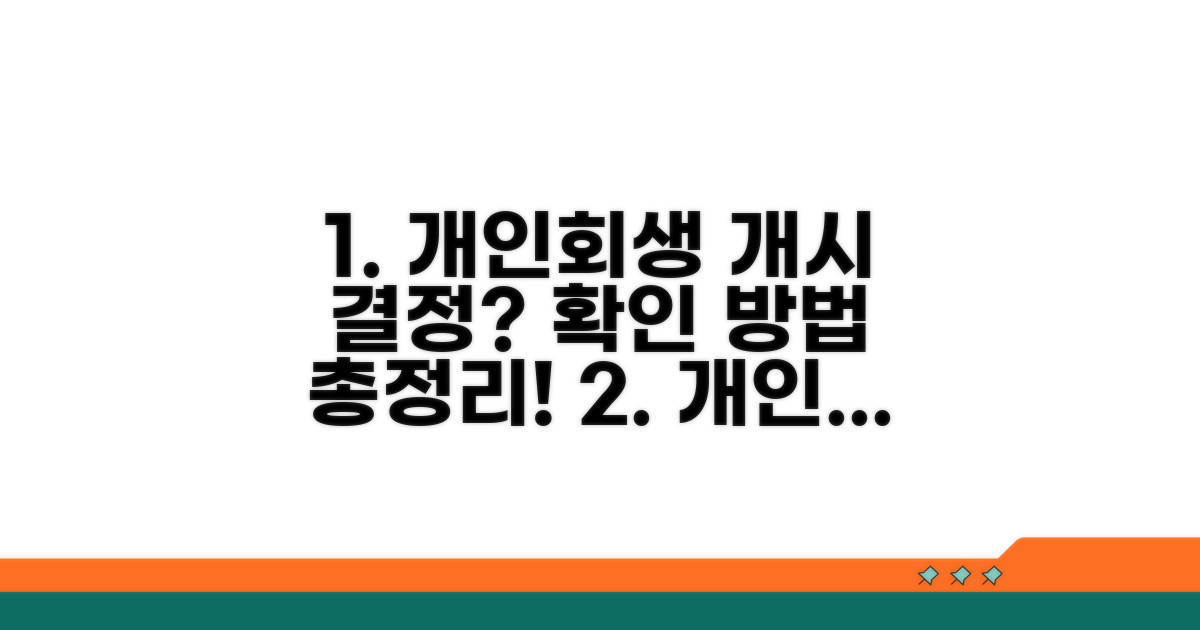 개인회생 개시 결정 확인 방법
