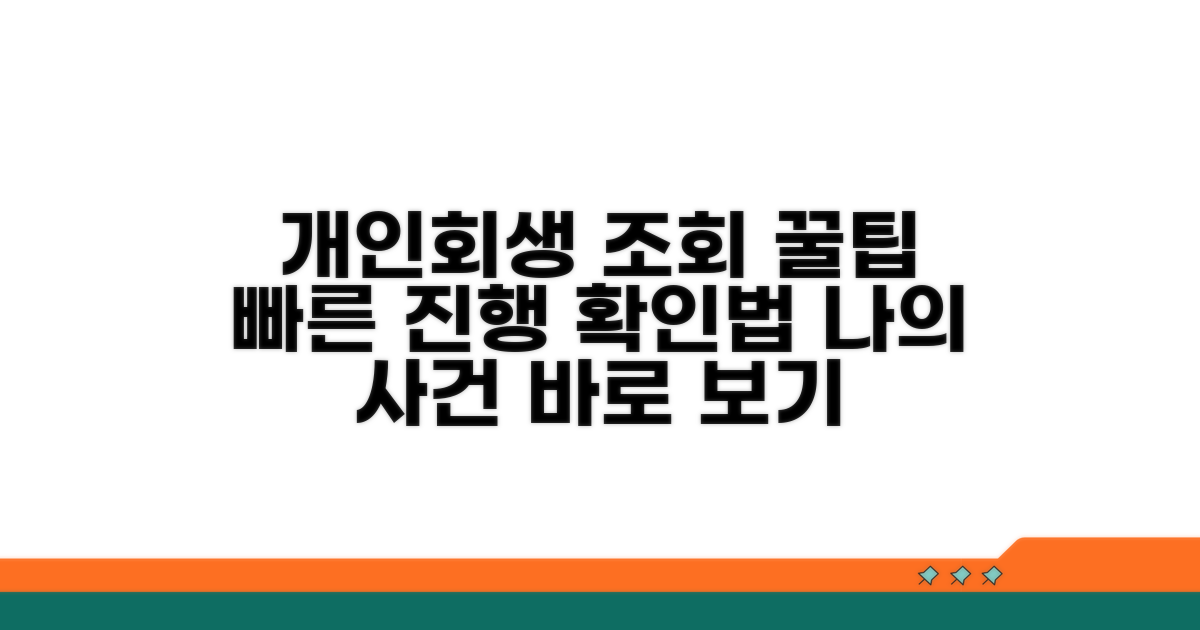 개인회생 진행 상황 조회 꿀팁