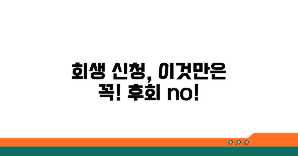 개인회생 신청 시 주의점
