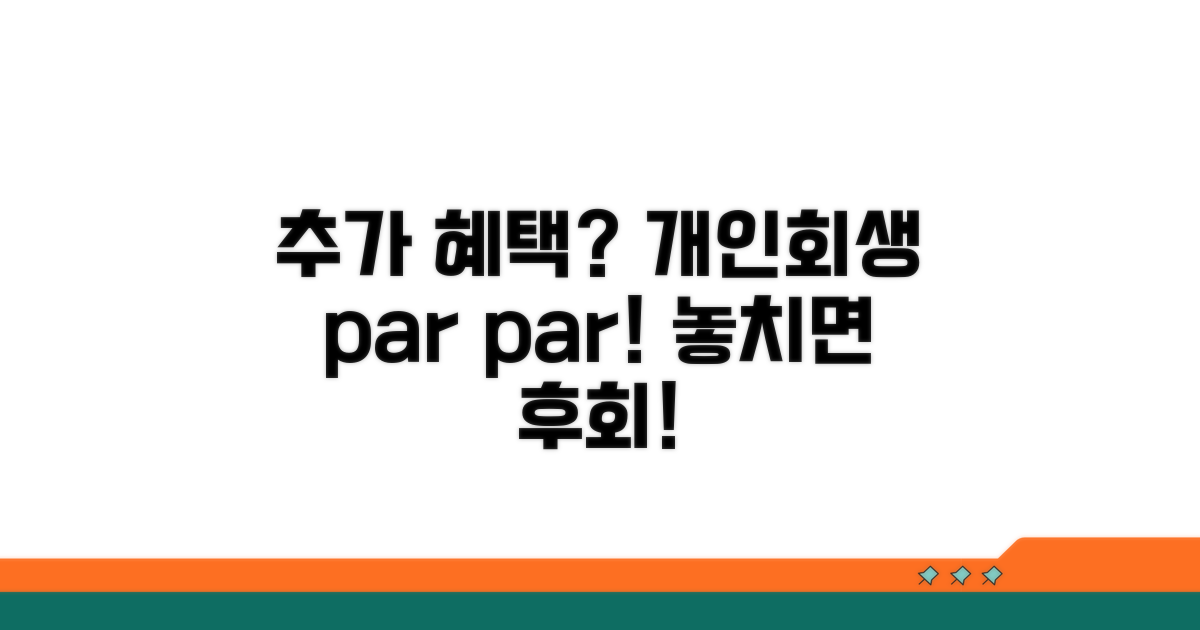 개인회생 추가 혜택 활용법