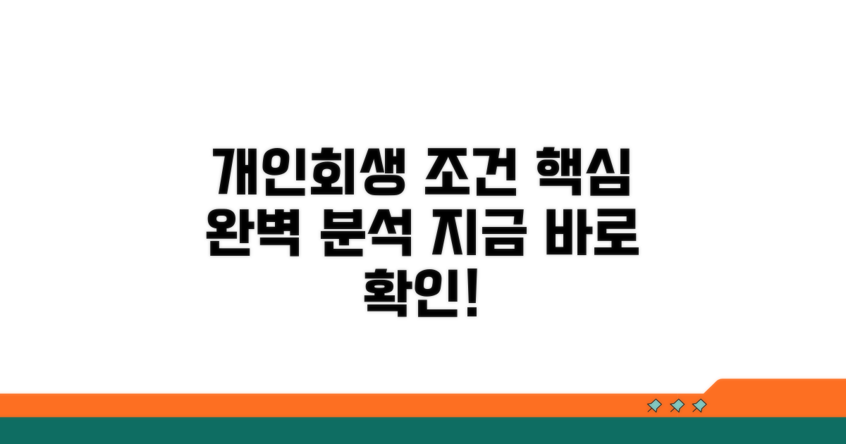 개인회생 조건 완벽 분석