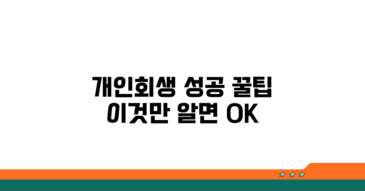 성공적인 개인회생 신청 방법