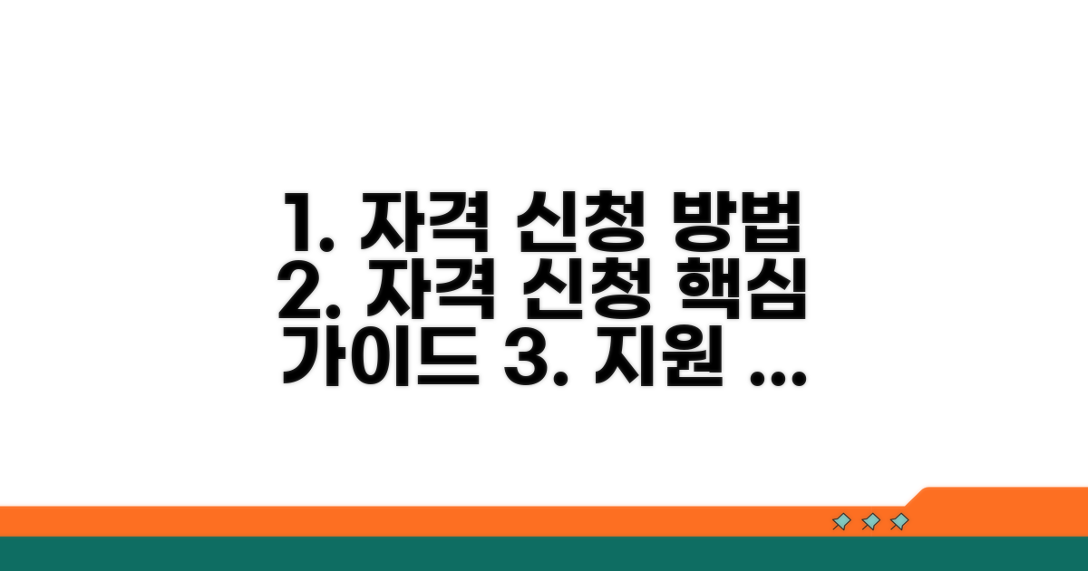자격 조건과 신청 절차