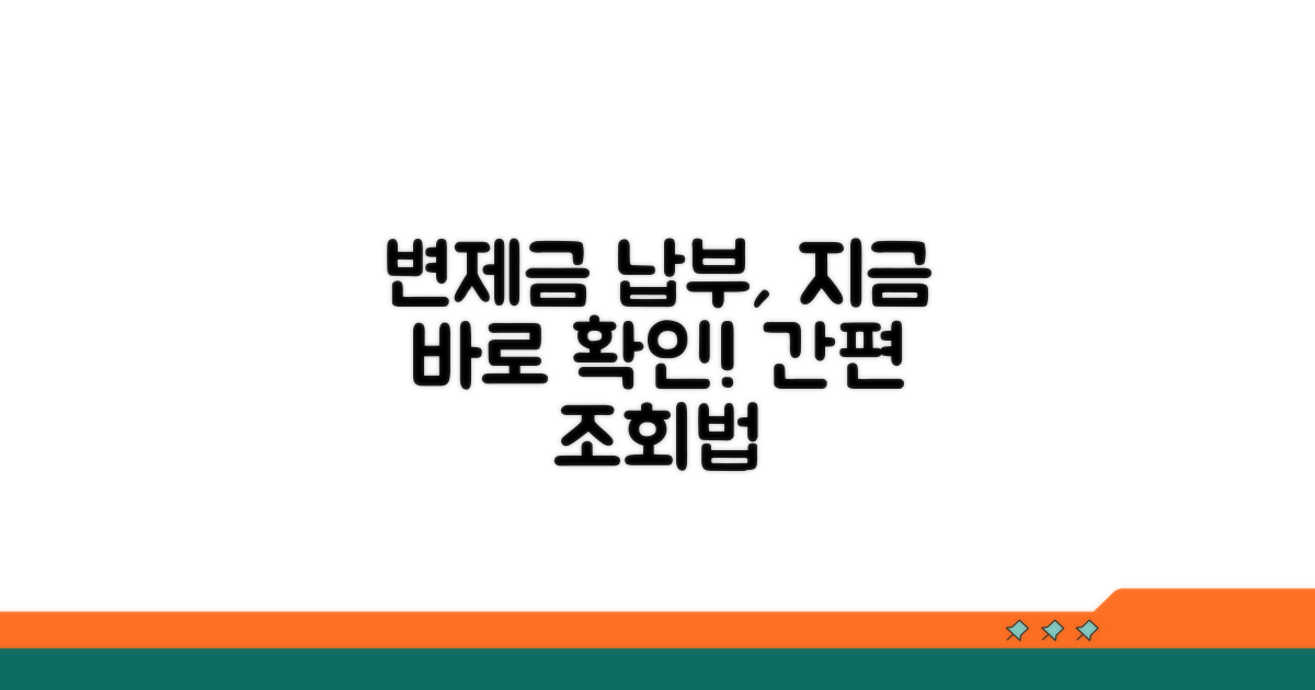 변제금 납부 조회 방법