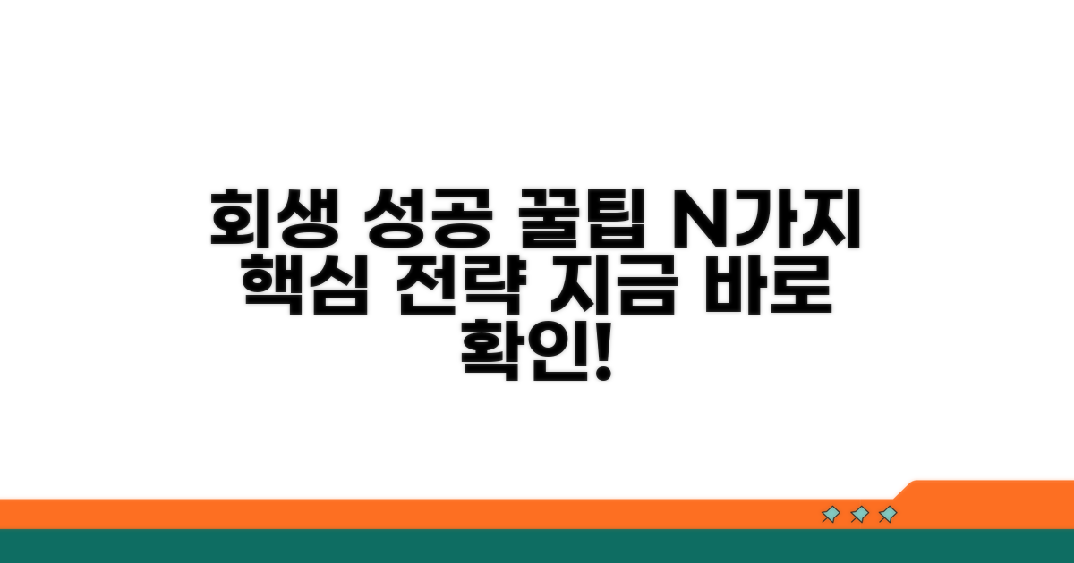 성공적인 회생을 위한 꿀팁