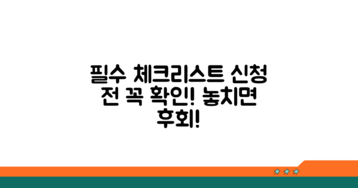 신청 전 필수 체크리스트