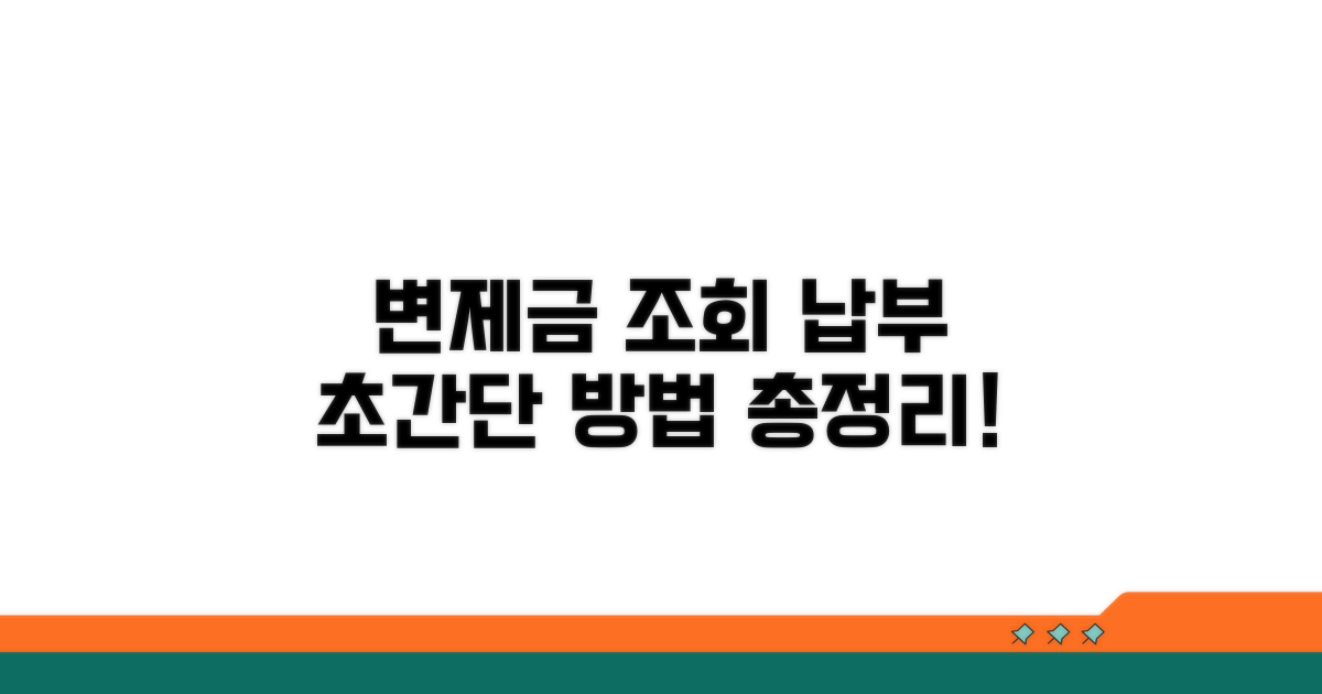 변제금 조회 및 납부 방법