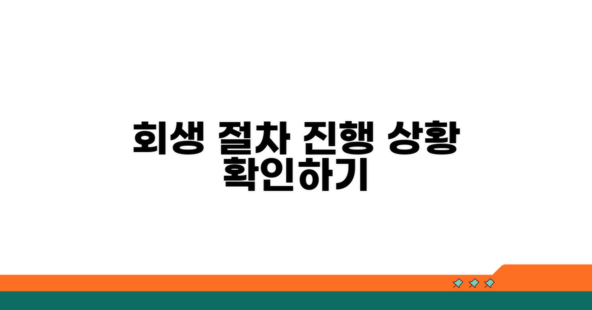 회생 절차 진행 상황 확인
