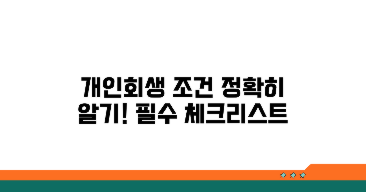 개인회생 조건 완전 분석