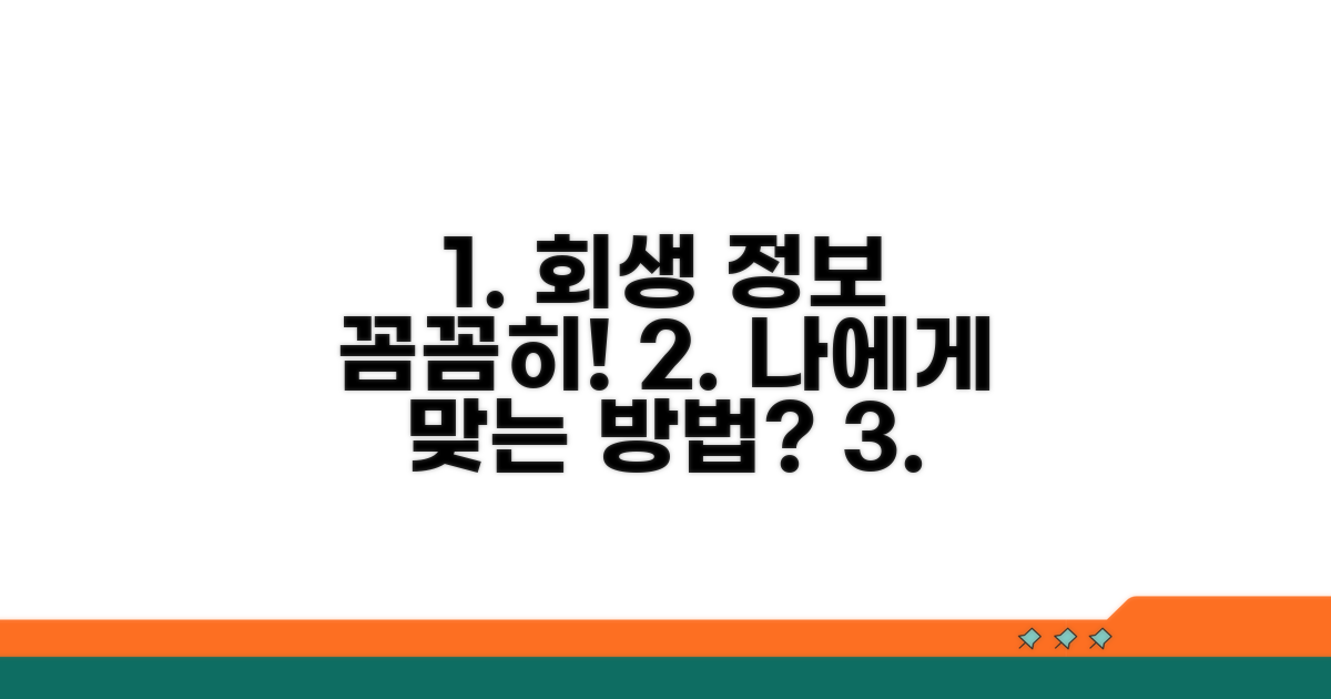 개인회생 정보 꼼꼼히 확인하기