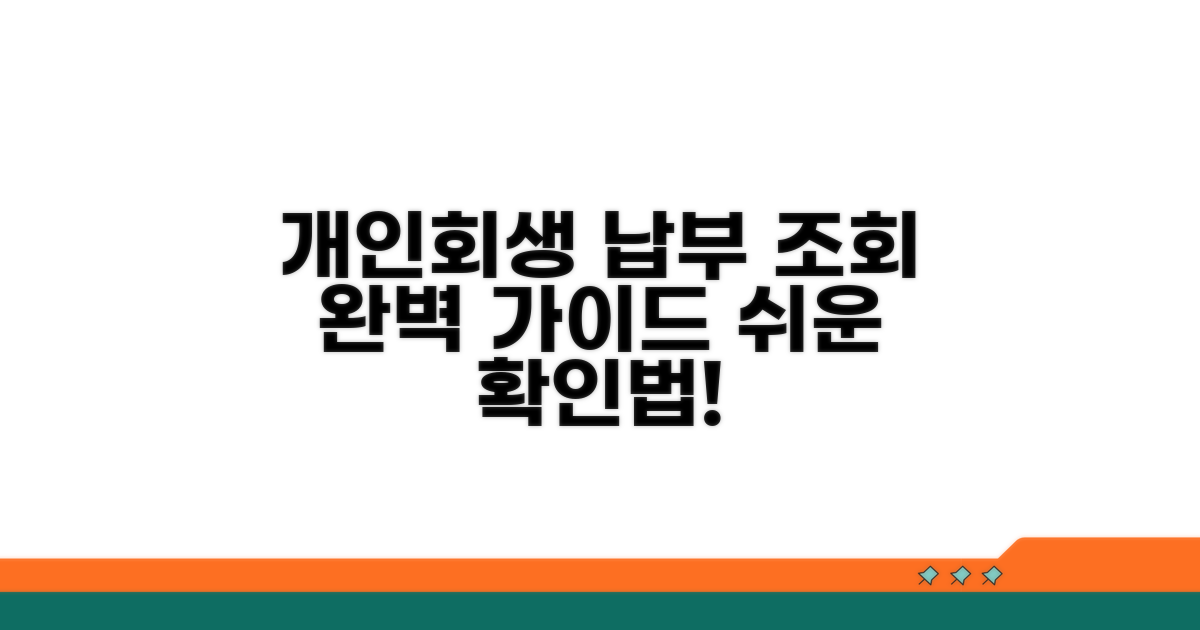 개인회생 납부 조회 완벽 가이드