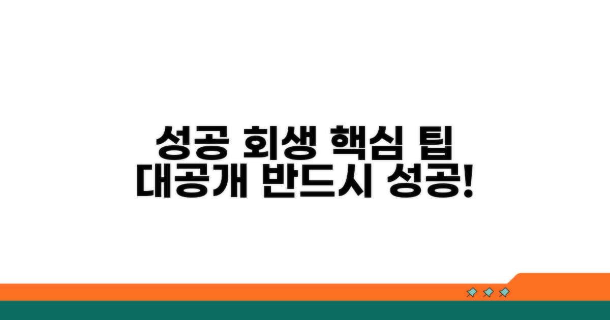 성공적인 회생을 위한 팁