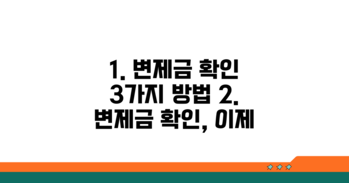 변제금 확인 방법과 절차