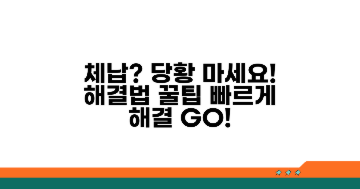 체납 시 대처 방법과 요령