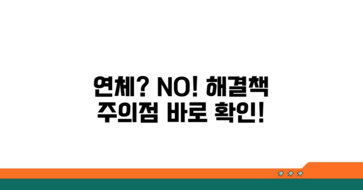 연체 시 대처 방안과 주의점