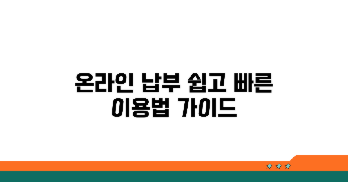 온라인 납부 시스템 이용 가이드