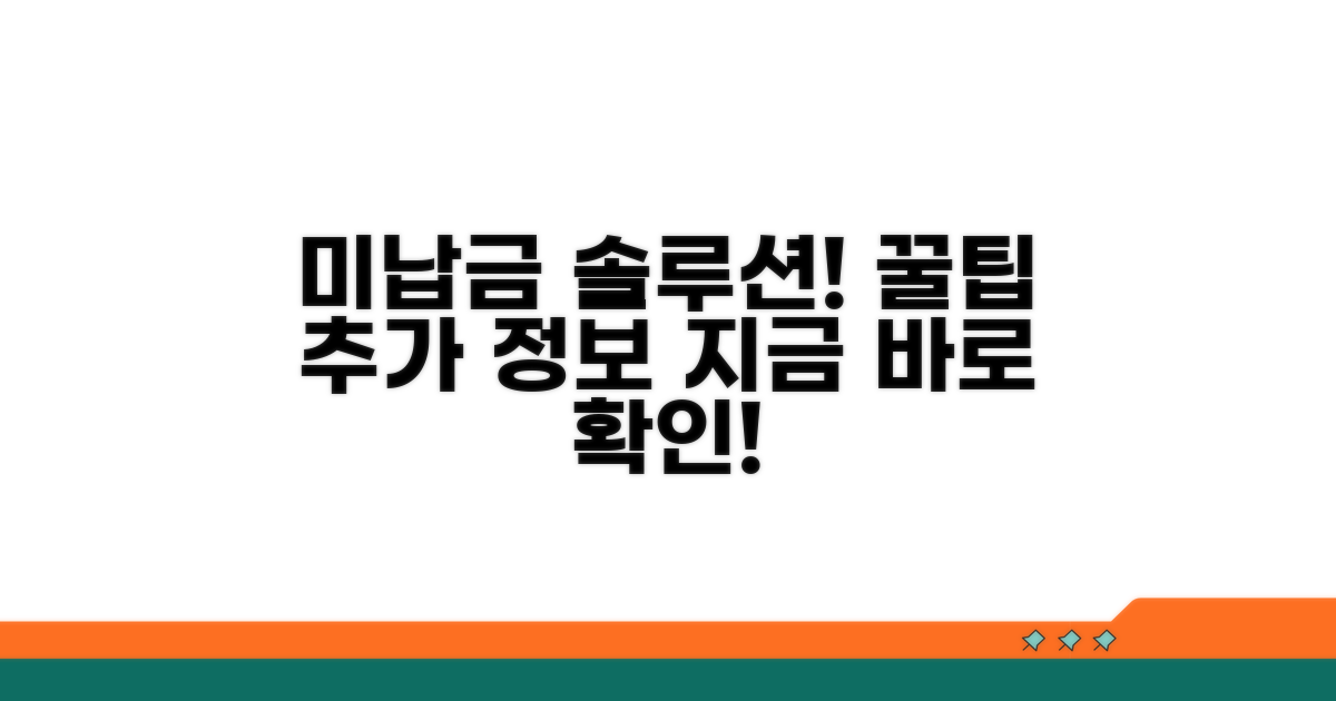 미납금 해결 꿀팁과 추가 정보