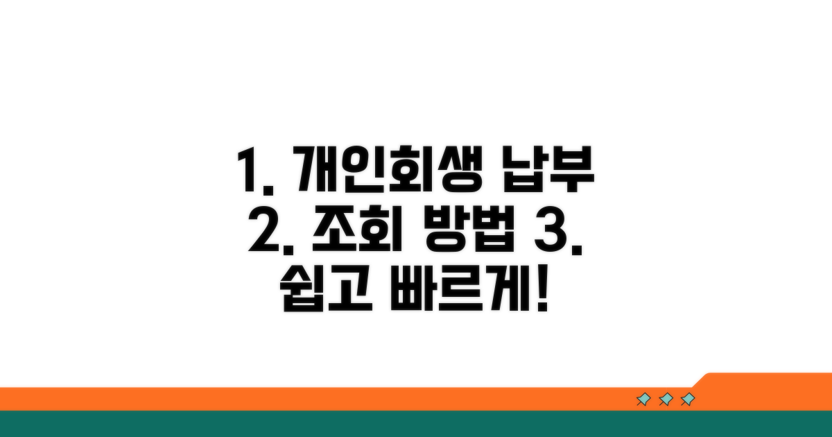 개인회생 납부 조회 방법