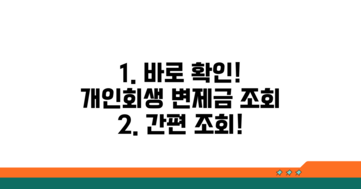 개인회생 변제금 납부 조회 완벽 가이드