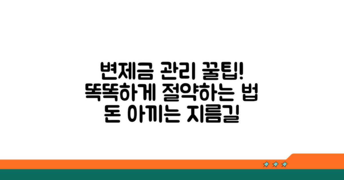 스마트하게 변제금 관리하는 꿀팁