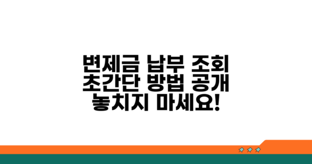 변제금 납부 기록 조회 방법 상세 안내