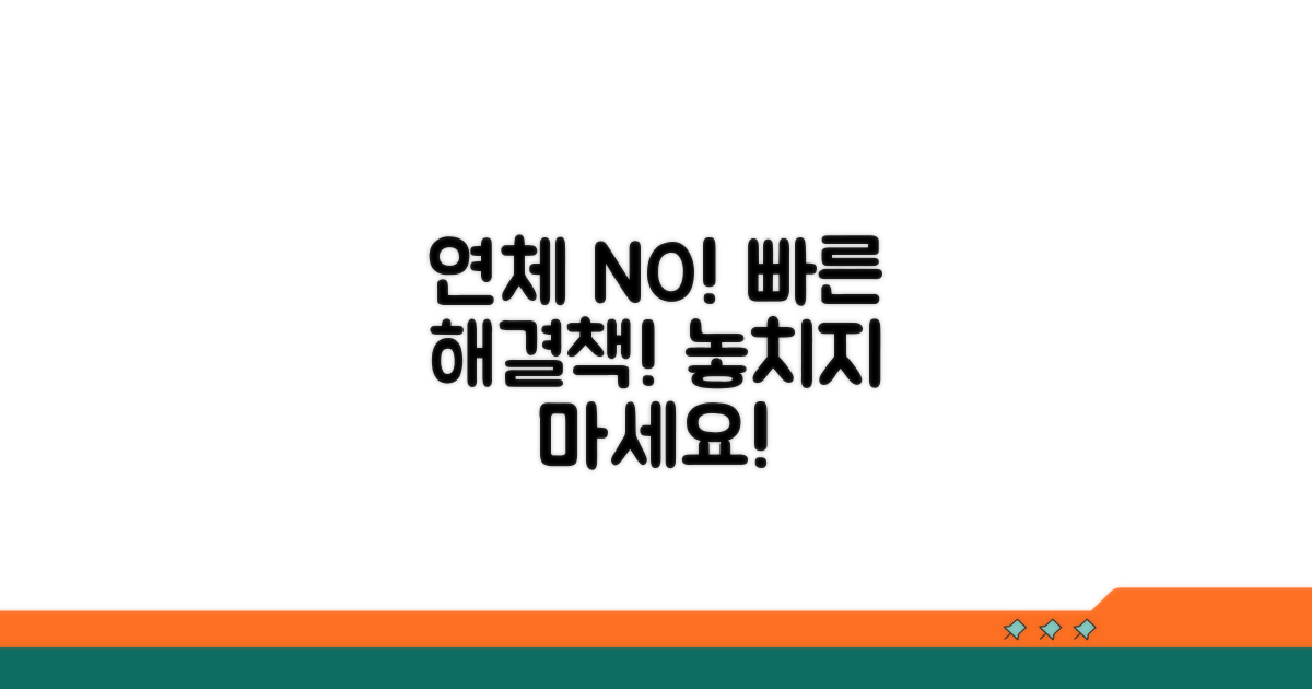 납부 연체 시 주의점과 해결 방안