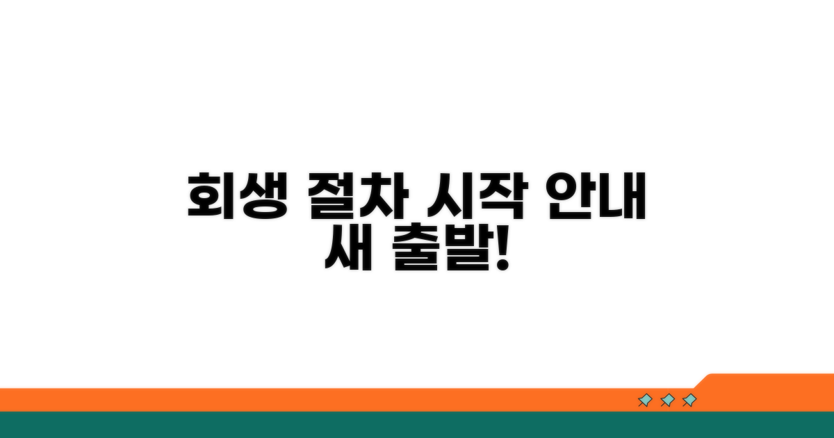 회생 절차 정보 탐색 시작